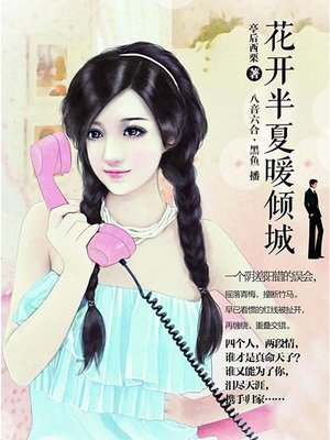 cover image of 花开半夏暖倾城